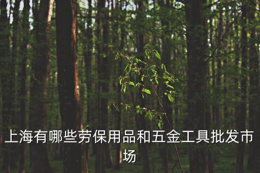 上海市五金炊具城，上海市廚具批發(fā)市場(chǎng)