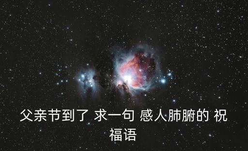 父親節到了 求一句 感人肺腑的 祝福語