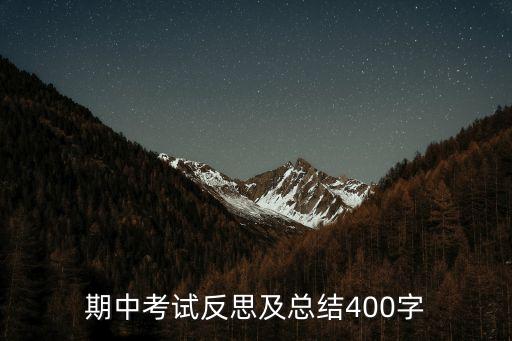 期中考試反思及總結400字