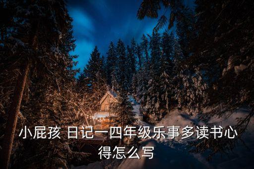 小屁孩日記4,媽媽懷孕了小屁孩勵志成長