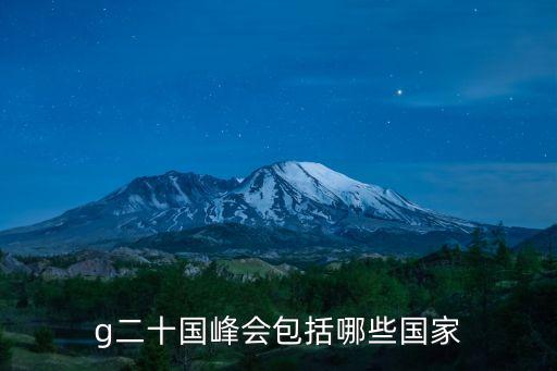 g二十國峰會包括哪些國家