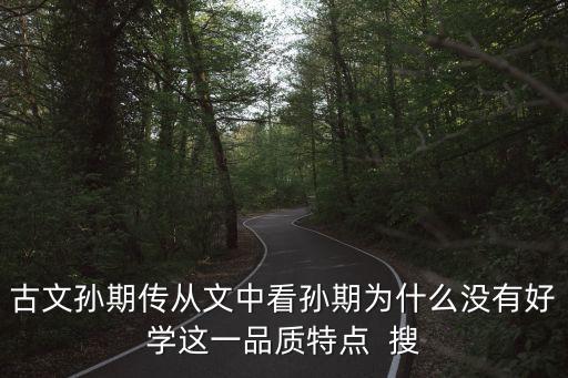 孫期傳，古文孫期傳從文中看孫期為什么沒有好學這一品質特點  搜