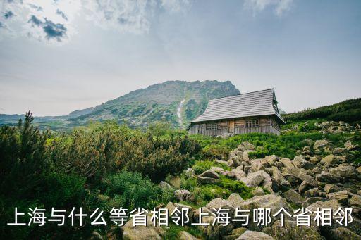上海與什么等省相鄰上海與哪個省相鄰