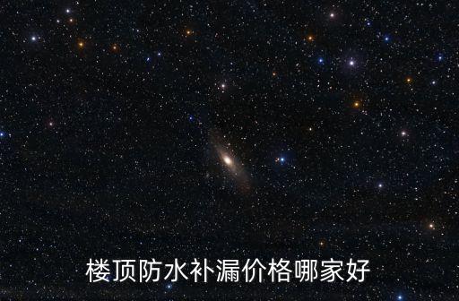 樓頂防水補漏價格哪家好