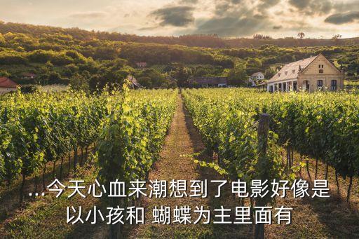 蝴蝶卡通畫,我最怕的是蕭薔、那些蟑螂為何畫這幅畫感動網民