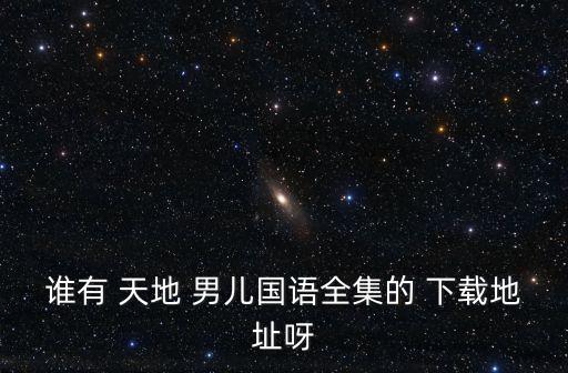 天地男兒下載,《超級yy》完整內容已上傳至百度網盤