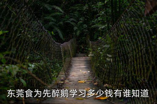 東莞食為先醉鵝學習多少錢有誰知道