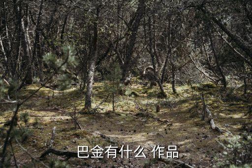巴金的作品,巴金全集26卷出版《家》是作者代表作