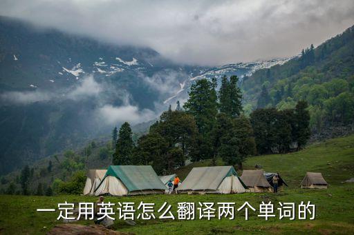 一定用英語怎么翻譯兩個單詞的