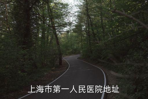 上海市第一人民醫院地址