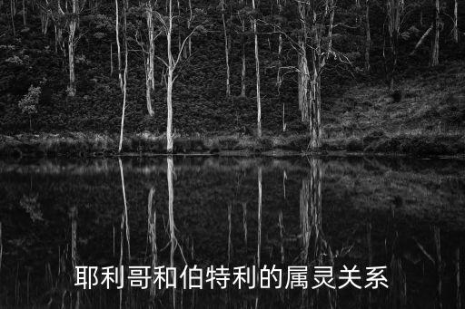 耶利米,耶利米和伯特利之間的精神聯系深厚