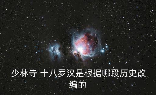 少林寺十八羅漢,少林寺變十八羅漢與唐末民間藝術有關