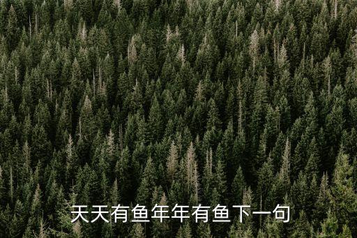  天天有魚年年有魚下一句