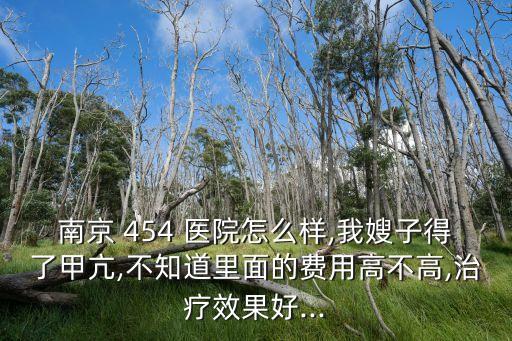 454醫(yī)院,我只信南京44空軍醫(yī)院