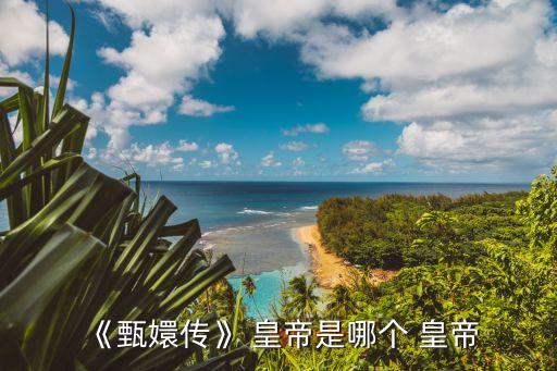 《甄嬛傳》 皇帝是哪個 皇帝