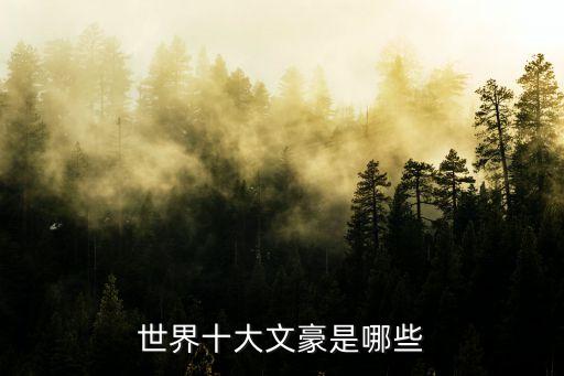 世界十大文豪，世界十大文豪都有誰