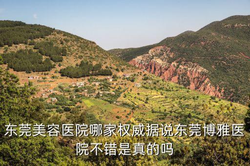 東莞美容醫院優惠，東莞美容醫院哪家權威據說東莞博雅醫院不錯是真的嗎