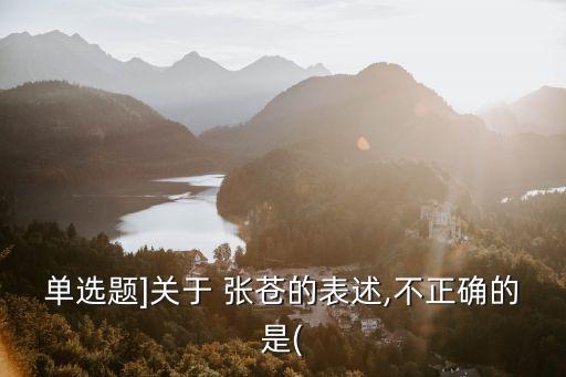 張蒼,90歲以上的老年人比例為0.15%張蒼我應該被斬首