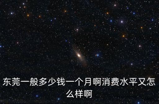 東莞萬江催乳師多少錢一個月，東莞月嫂一個月多少錢