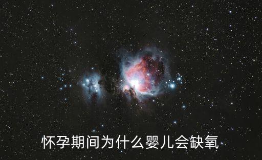 懷孕期間為什么嬰兒會缺氧