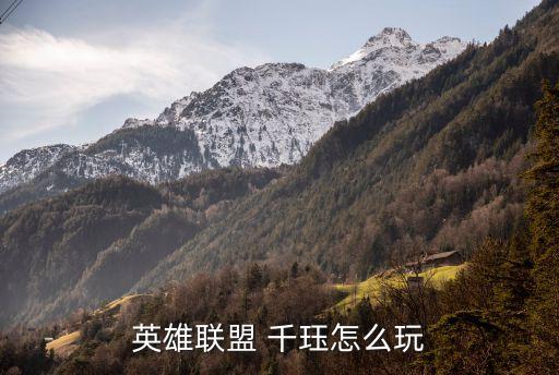 千玨,英雄聯(lián)盟:現(xiàn)在的版本千玨打法更不一樣