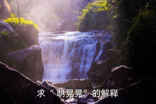 求“ 明晃晃”的解釋