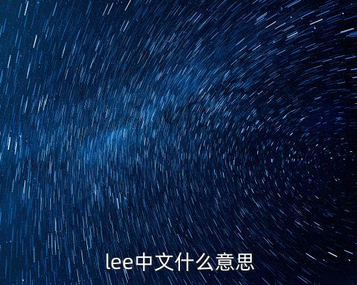  lee中文什么意思