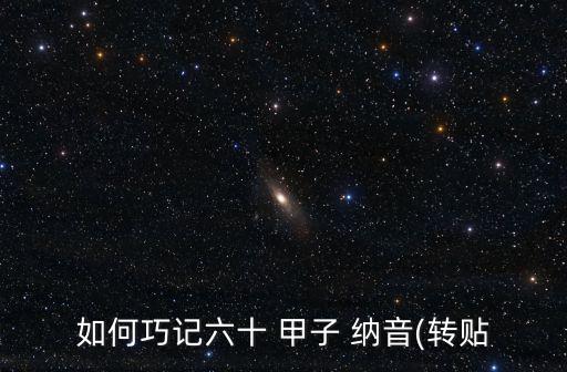 如何巧記六十 甲子 納音(轉貼