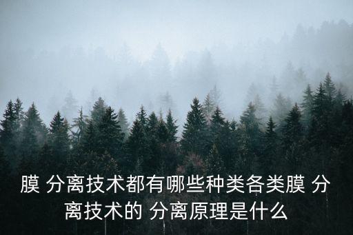 膜分離,膜分離技術是怎么一回事?