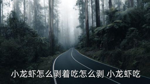  小龍蝦怎么剝著吃怎么剝 小龍蝦吃