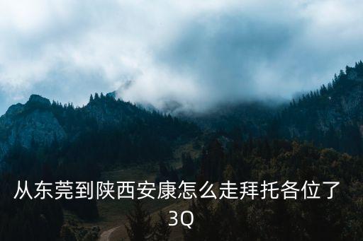 東莞到陜西安康經(jīng)過哪里，廣東東莞到陜西安康里程