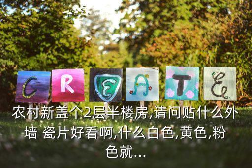 瓷片圖片,墻上裝修用瓷磚還是地磚比較好?