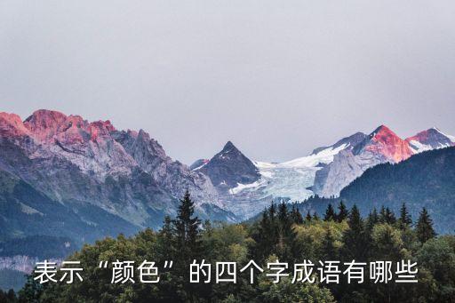 表示“顏色”的四個字成語有哪些