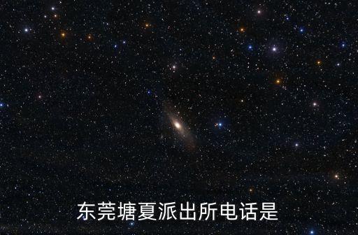 東莞橋頭朗夏派出所電話是多少，東莞橋頭鎮派出所的電話是多少