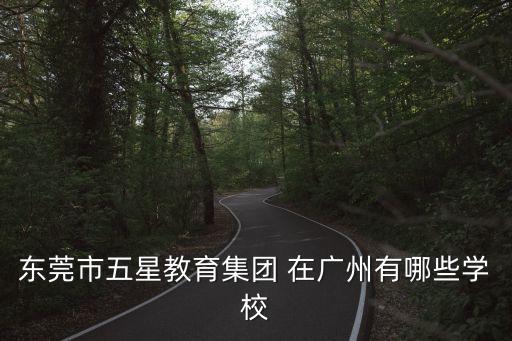 東莞四海之星學校怎么樣，東莞那個學校好一點