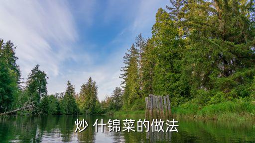炒素什錦,素雞40克、香菇、黃瓜、胡蘿卜、西蘭花40克