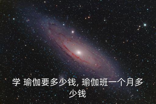 學 瑜伽要多少錢, 瑜伽班一個月多少錢
