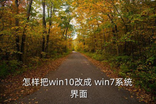怎樣把win10改成 win7系統(tǒng) 界面