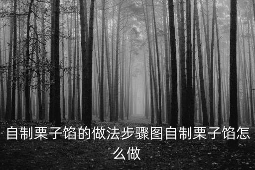 板栗餡，自制栗子餡的做法步驟圖自制栗子餡怎么做
