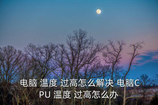 電腦溫度過高怎么辦,結合老虎和連刷帶吹電腦怎么玩?