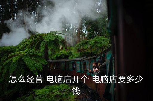 開(kāi)電腦店,operation電腦store開(kāi)店不要囤太多!