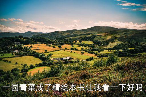 一園青菜成了精，一園蔬菜成了精的故事