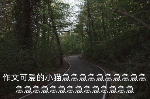 可愛的小貓咪，什么樣的小貓可愛