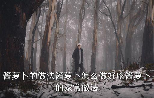 醬蘿卜的做法醬蘿卜怎么做好吃醬蘿卜的家常做法