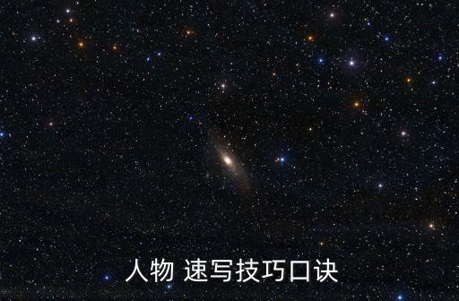  人物 速寫技巧口訣
