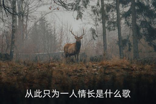 一個人唱情歌,網紅歌曲《我為伊憔悴》網紅視頻火了
