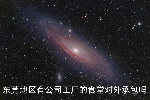東莞地區有公司工廠的食堂對外承包嗎