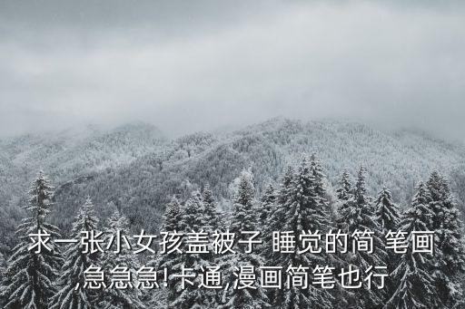 睡覺簡筆畫,畫人難畫手教你如何畫符合標準的人