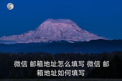 微信郵箱,這些電子郵箱怎么用?