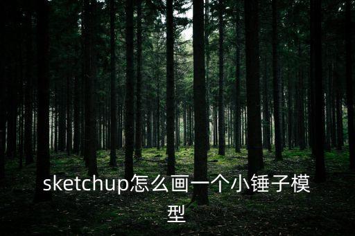 錘子怎么畫，錘字的筆畫怎么寫